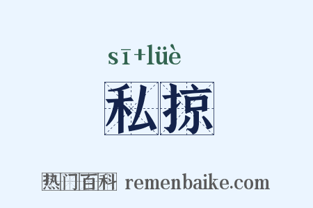 私掠是什么意思的图片